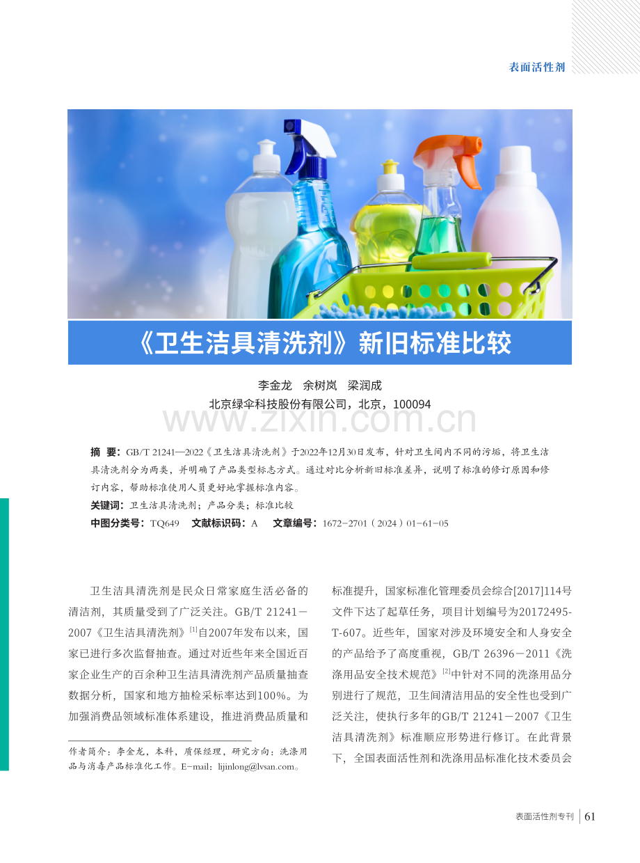 《卫生洁具清洗剂》新旧标准比较.pdf_第1页