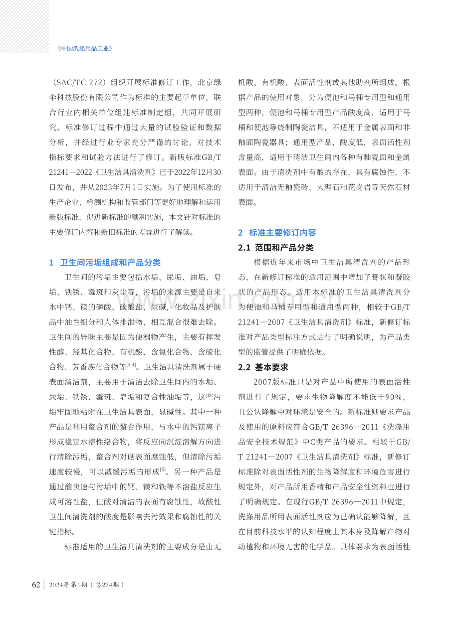 《卫生洁具清洗剂》新旧标准比较.pdf_第2页