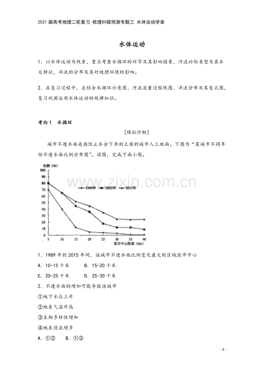 2021届高考地理二轮复习-梳理纠错预测专题三-水体运动学案.docx_第2页