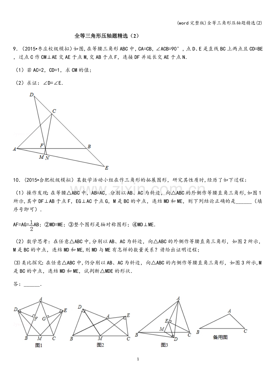 全等三角形压轴题精选(2).doc_第1页