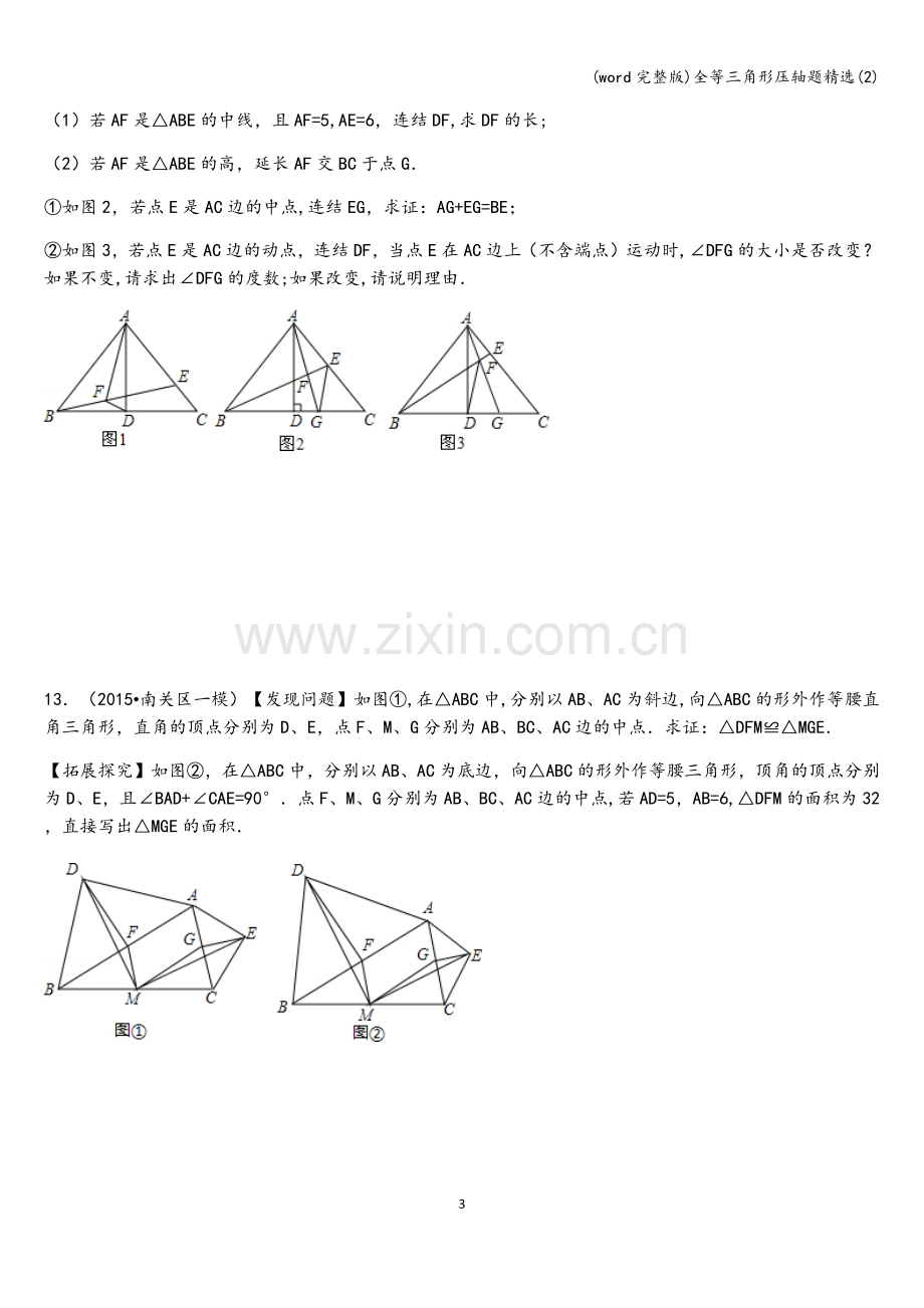 全等三角形压轴题精选(2).doc_第3页