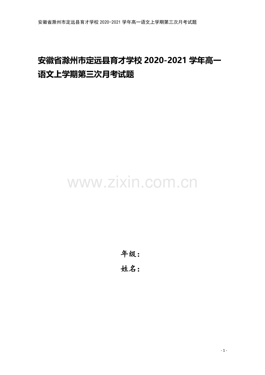 安徽省滁州市定远县育才学校2020-2021学年高一语文上学期第三次月考试题.doc_第1页