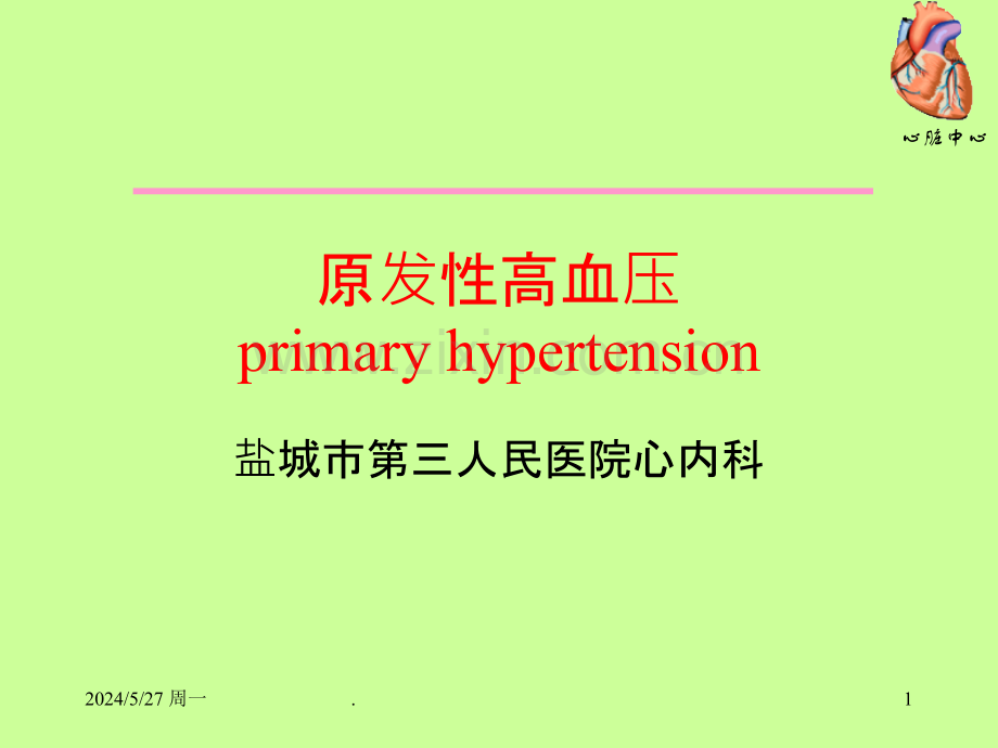 高血压的诊治课件.ppt_第1页