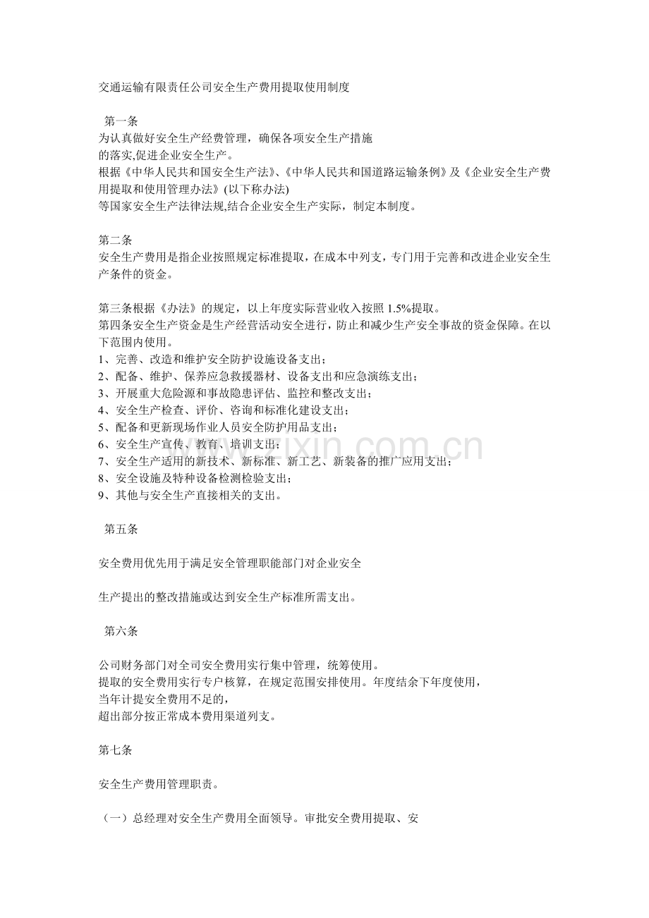 交通运输有限责任公司安全生产费用提取使用制度.doc_第1页