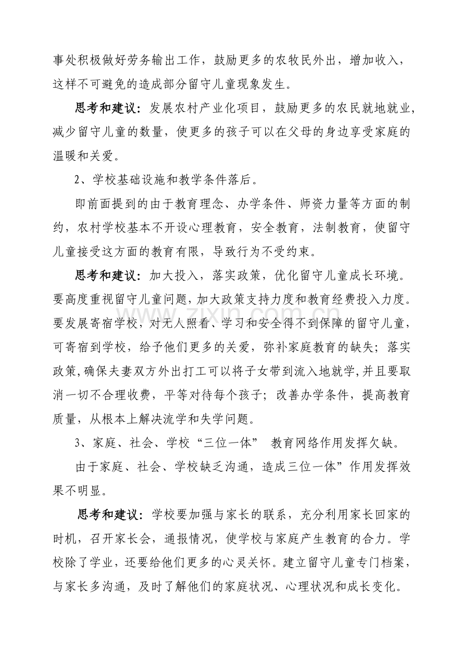 留守儿童工作中存在困难和问题调研报告.doc_第3页