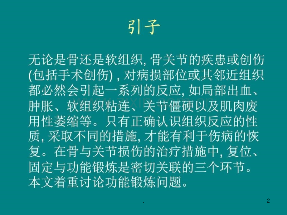 骨科患者功能锻炼-图文.ppt_第2页