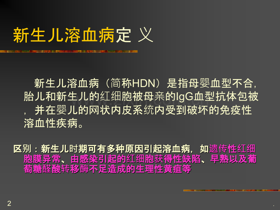 母婴血型不合新生儿溶血病ppt课件.ppt_第2页