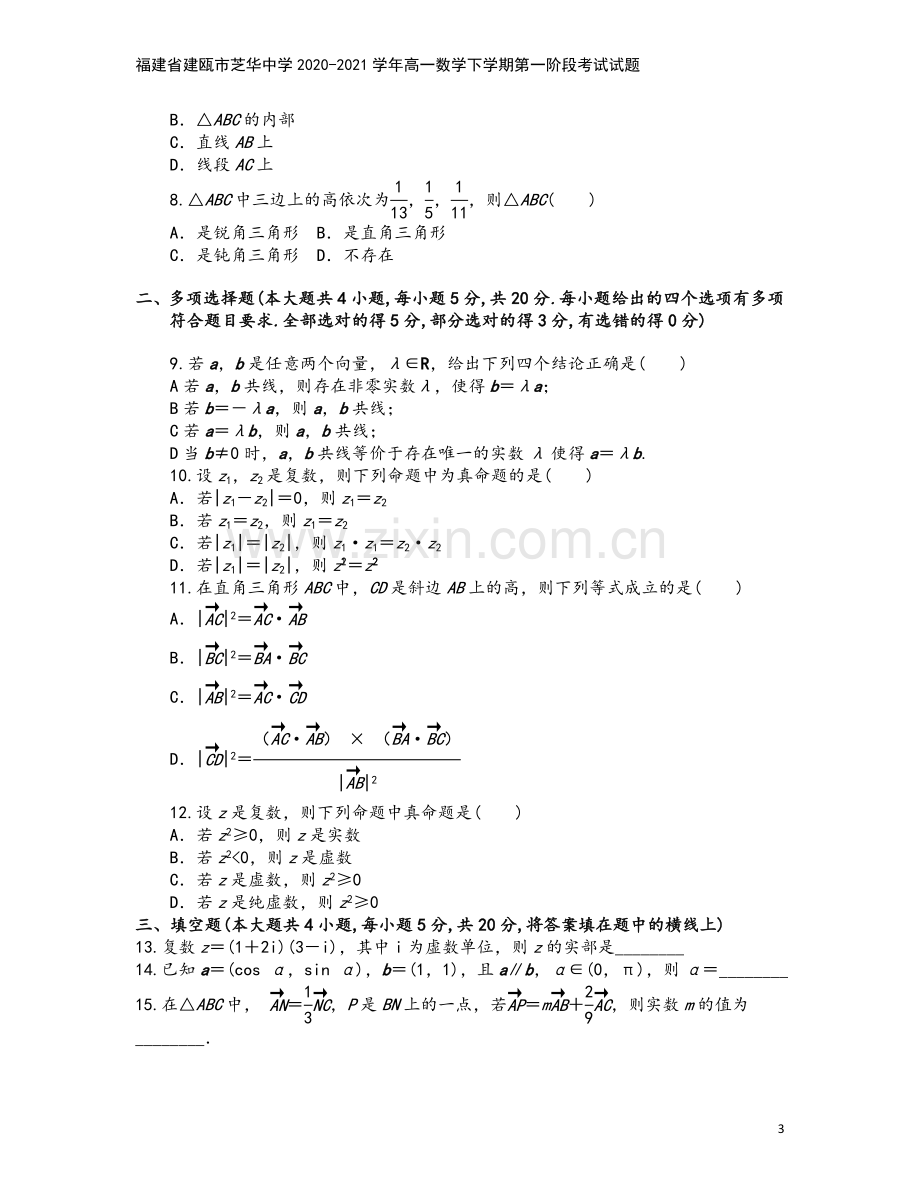 福建省建瓯市芝华中学2020-2021学年高一数学下学期第一阶段考试试题.doc_第3页