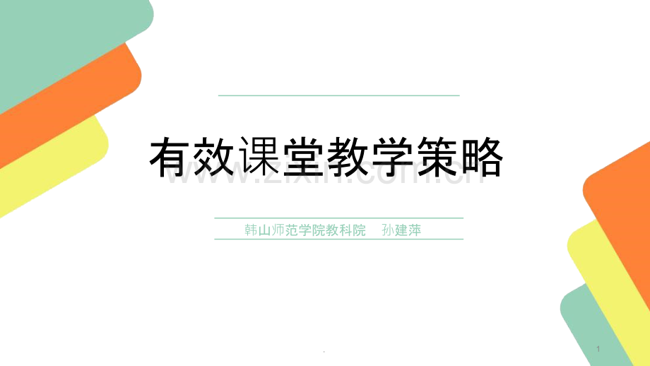 有效课堂教学策略.pptx_第1页