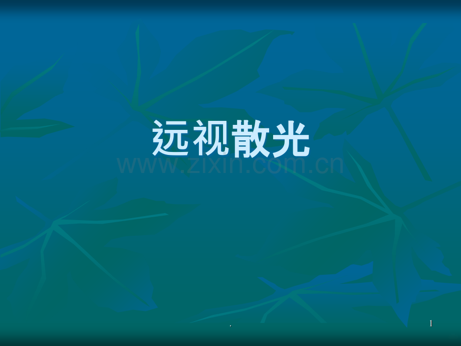 远视散光.ppt_第1页