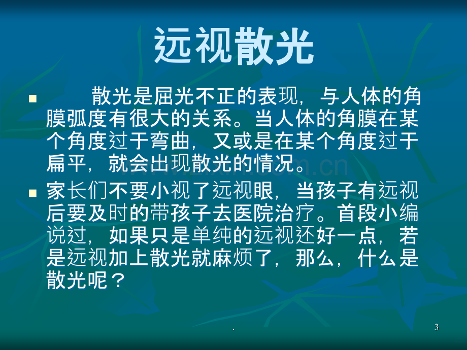 远视散光.ppt_第3页