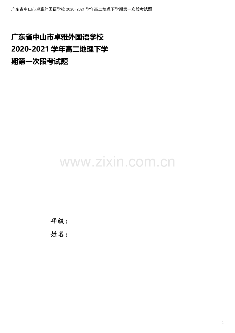 广东省中山市卓雅外国语学校2020-2021学年高二地理下学期第一次段考试题.doc_第1页