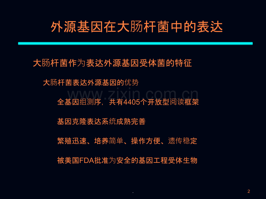 大肠杆菌表达系统ppt课件.ppt_第2页