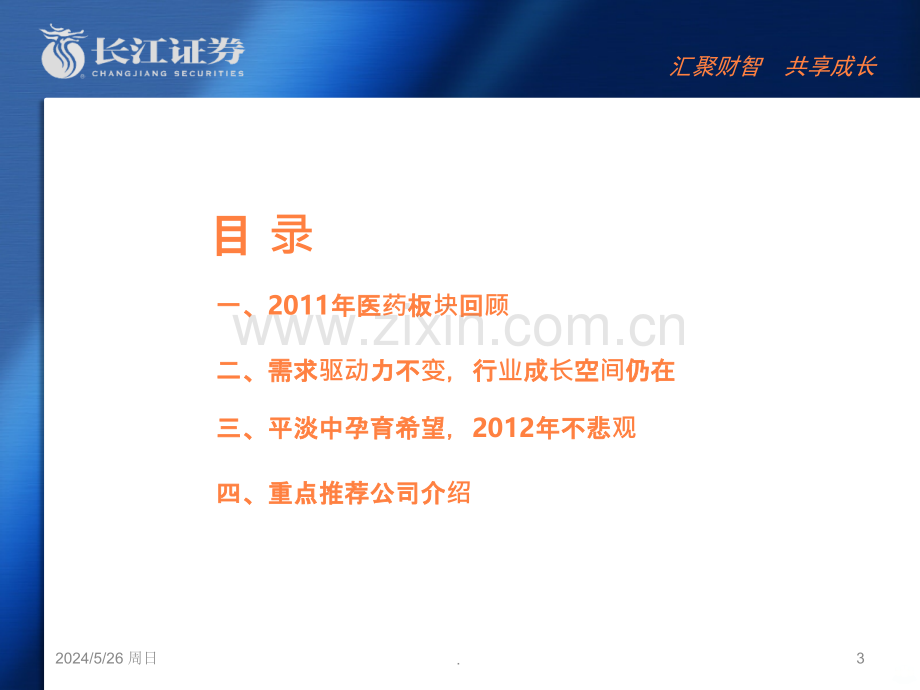 医药行业：平淡中孕育希望-2012年投资策略ppt课件.ppt_第3页