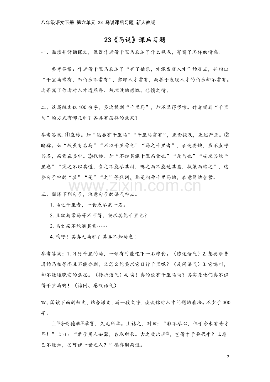 八年级语文下册-第六单元-23-马说课后习题-新人教版.doc_第2页