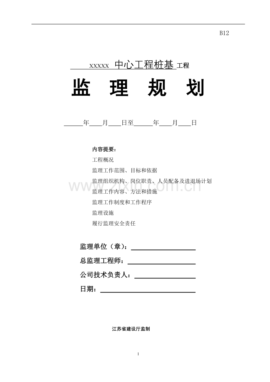 桩基工程监理规划.doc_第1页