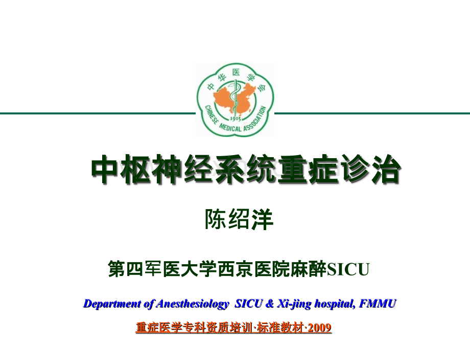 重症医学资质培训中枢神经系统疾病ppt课件.ppt_第1页