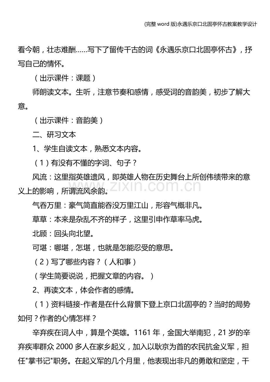 永遇乐京口北固亭怀古教案教学设计.doc_第2页