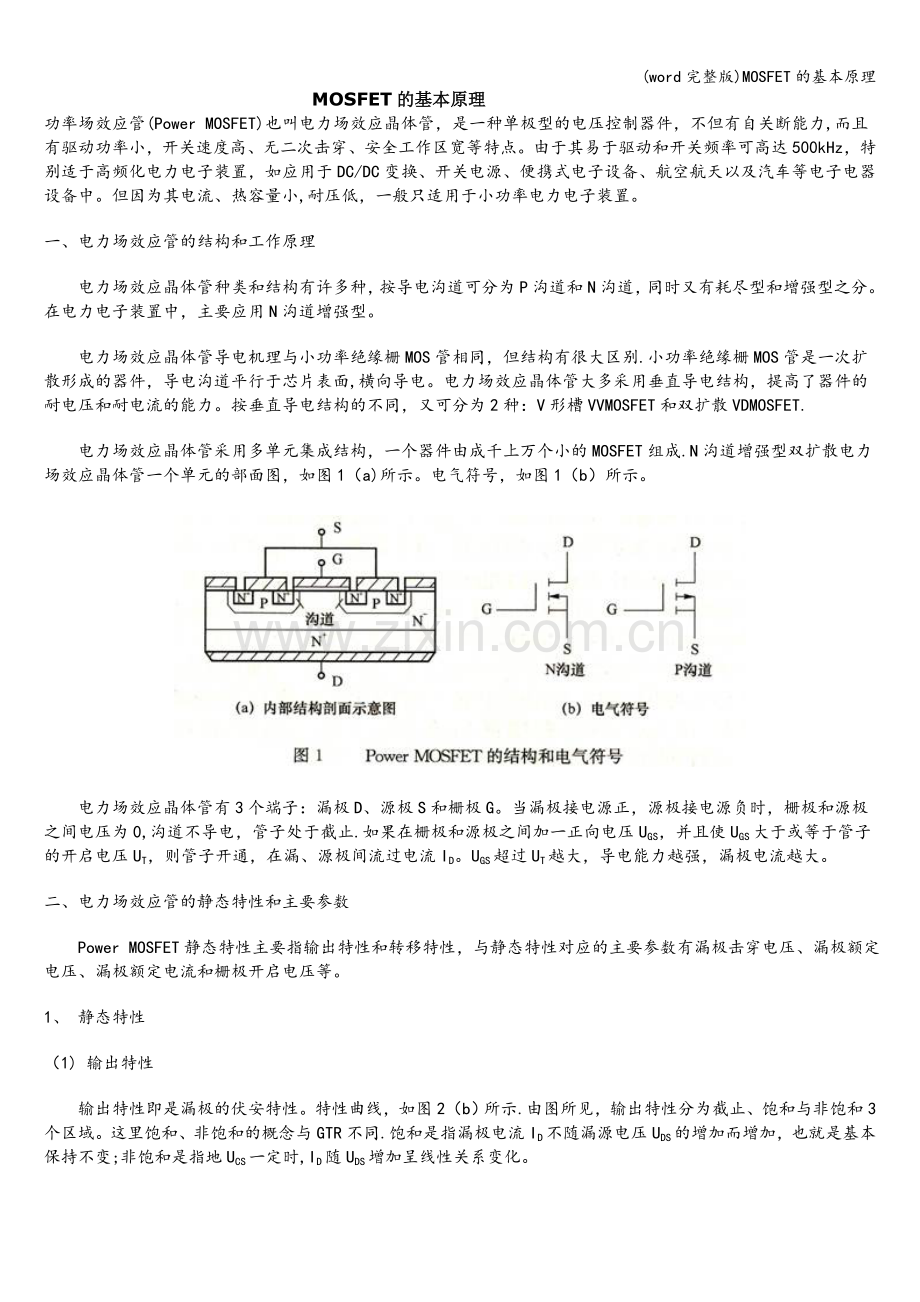 MOSFET的基本原理.doc_第1页