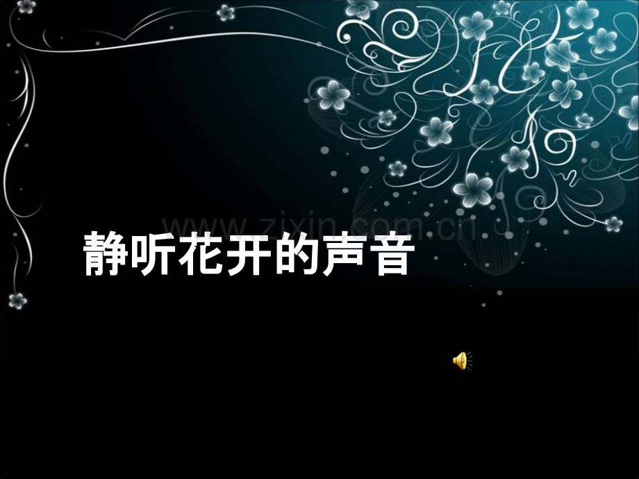 静听花开的声音(二).ppt_第1页