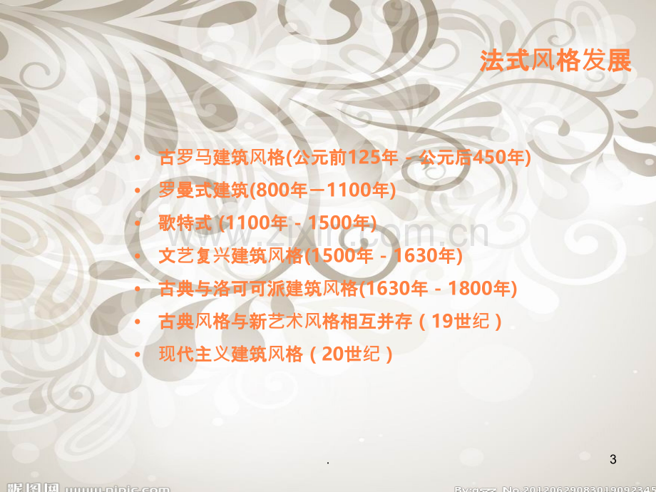 (精华)法式建筑风格赏析ppt课件.ppt_第3页