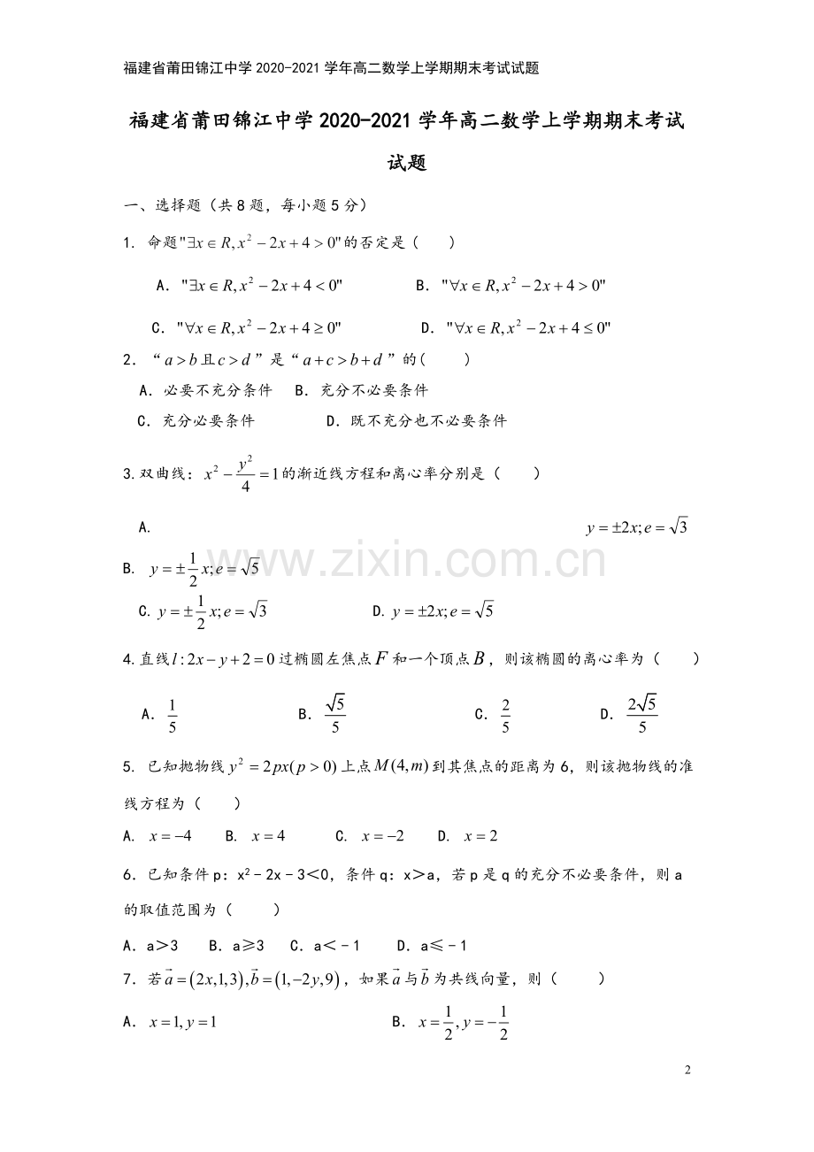 福建省莆田锦江中学2020-2021学年高二数学上学期期末考试试题.doc_第2页