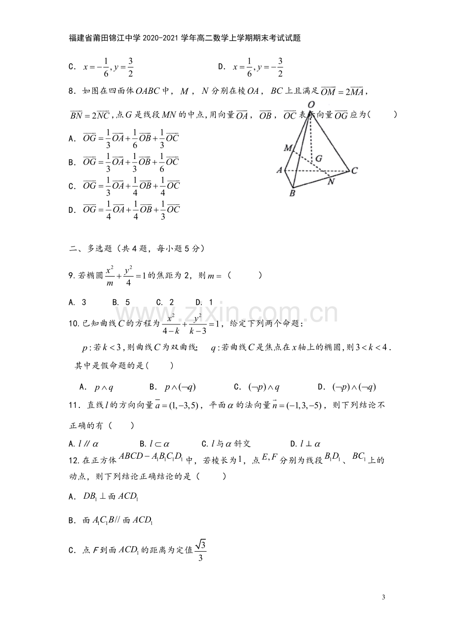 福建省莆田锦江中学2020-2021学年高二数学上学期期末考试试题.doc_第3页