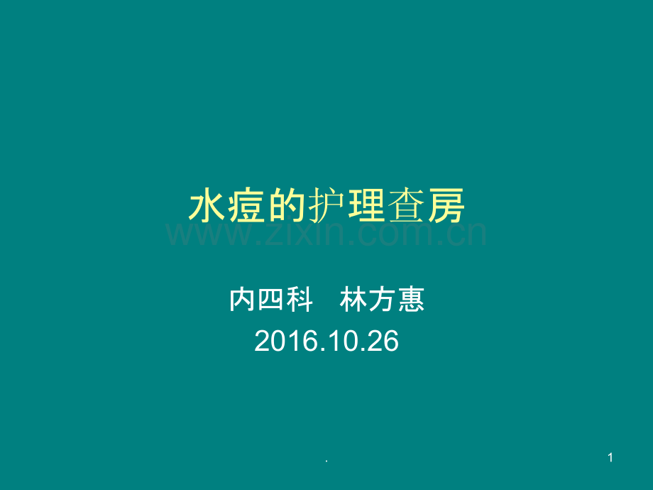 水痘的护理查房ppt课件.ppt_第1页