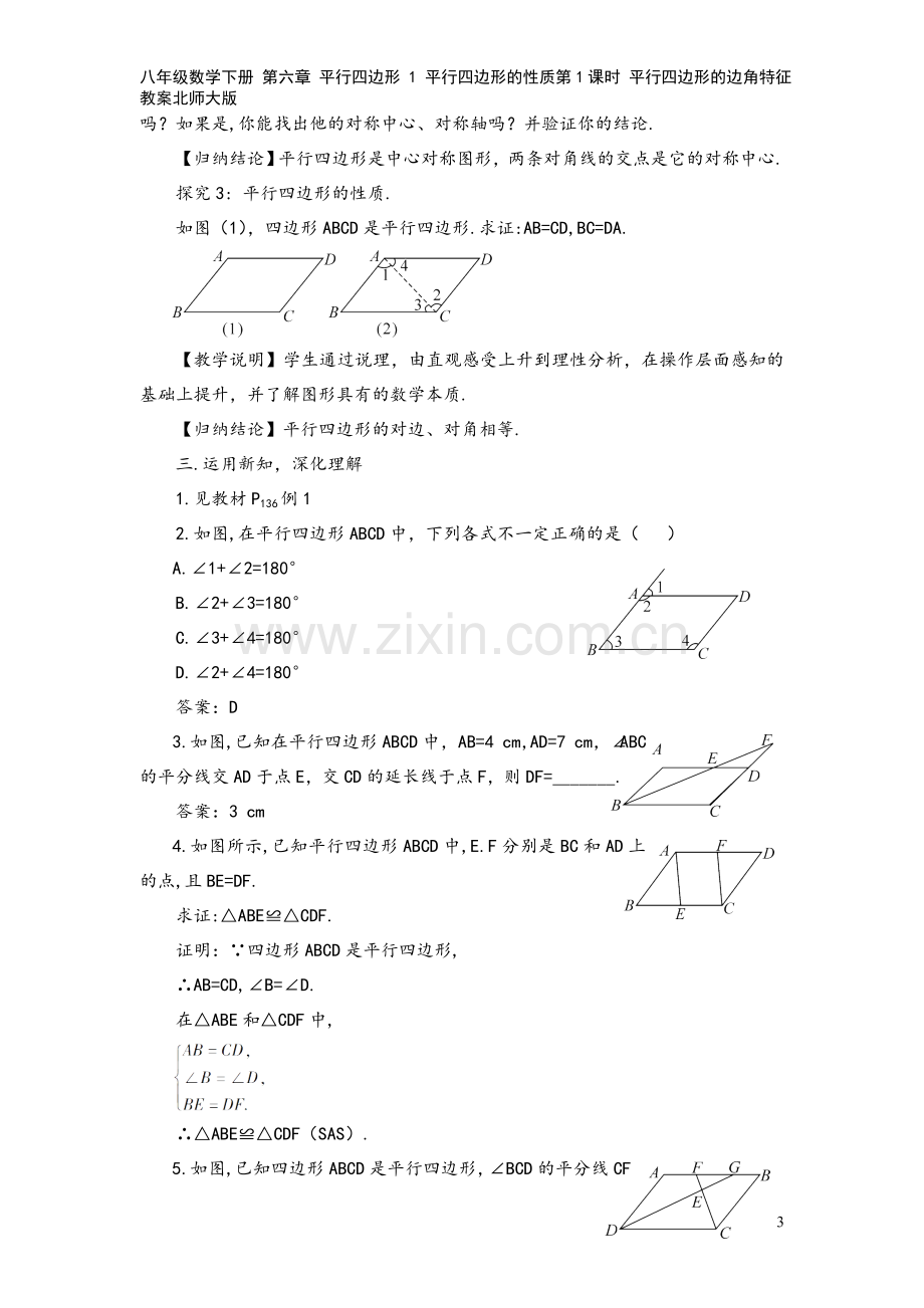 八年级数学下册-第六章-平行四边形-1-平行四边形的性质第1课时-平行四边形的边角特征教案北师大版.doc_第3页