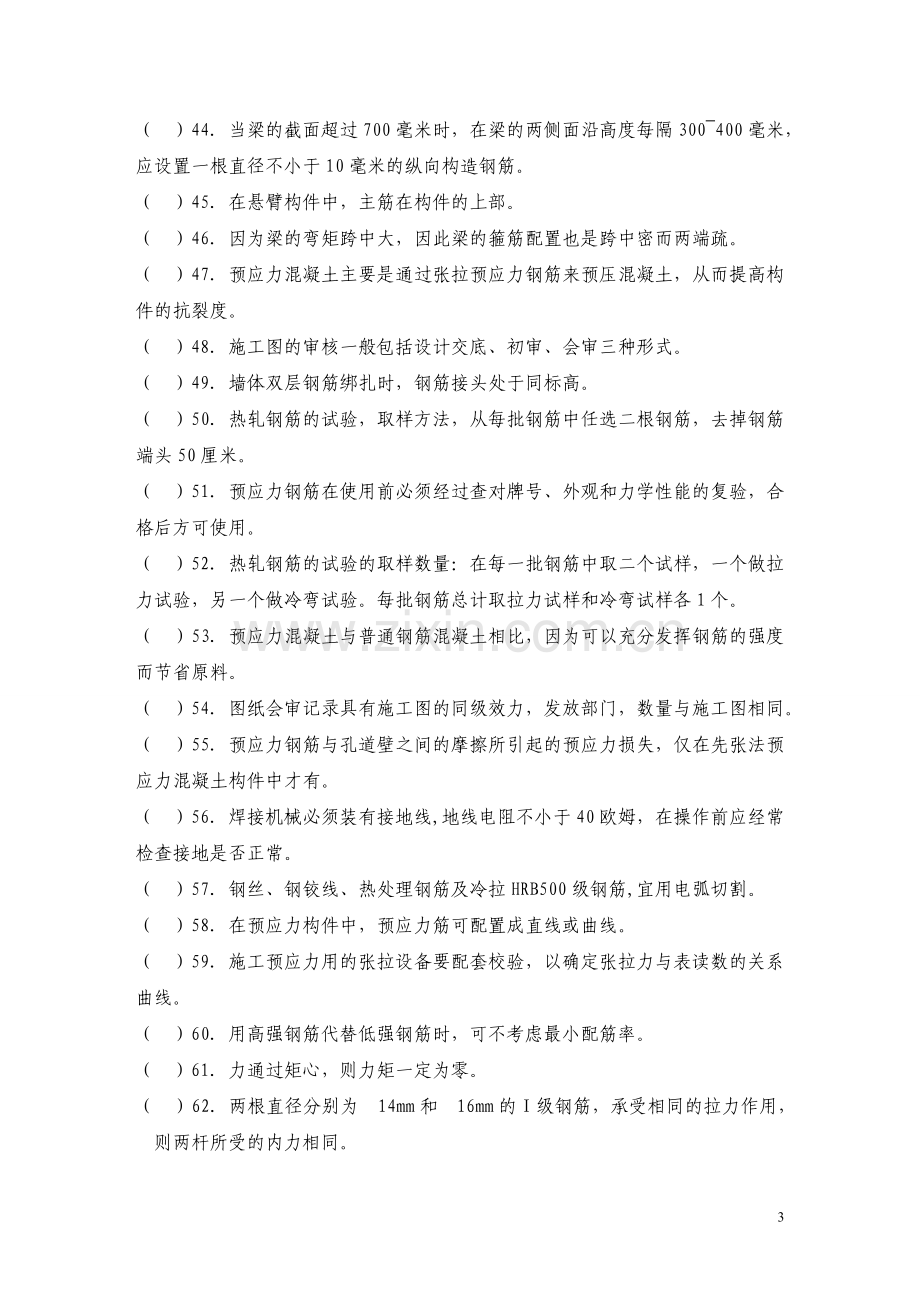 钢筋工技能鉴定理论考试题及答案...doc_第3页