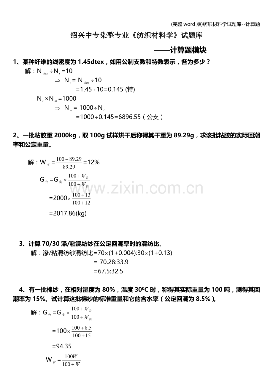 纺织材料学试题库--计算题.doc_第1页