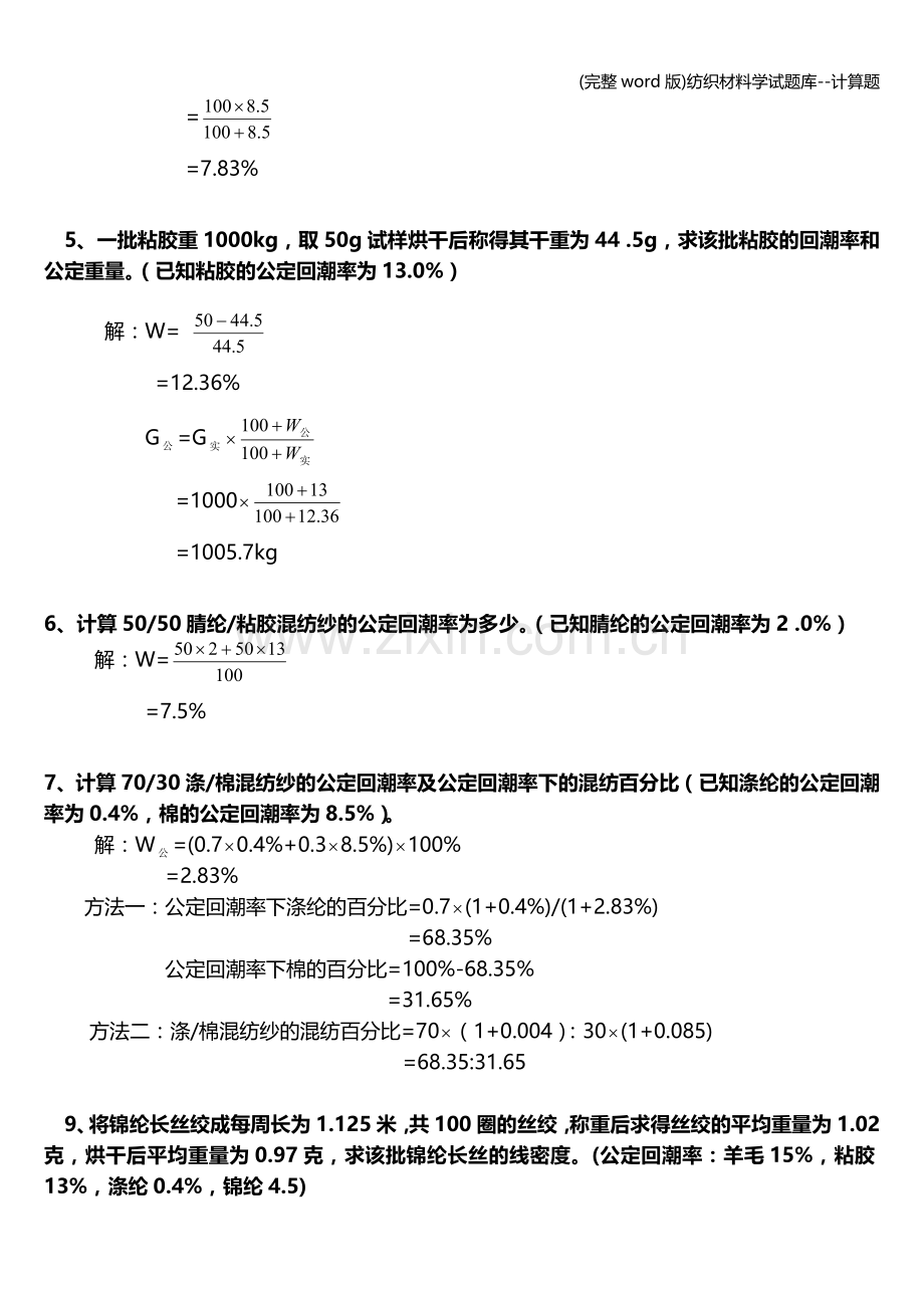 纺织材料学试题库--计算题.doc_第2页