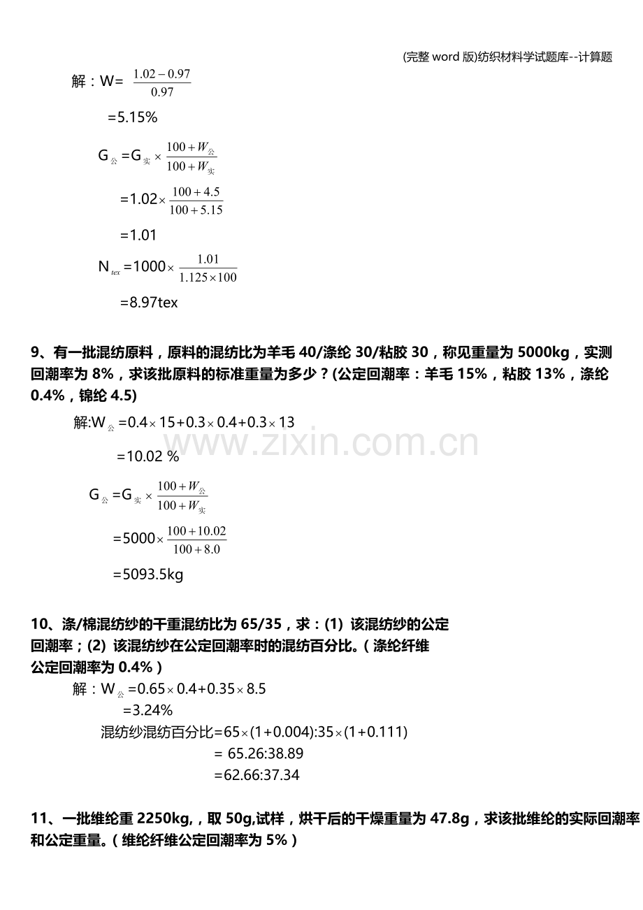 纺织材料学试题库--计算题.doc_第3页