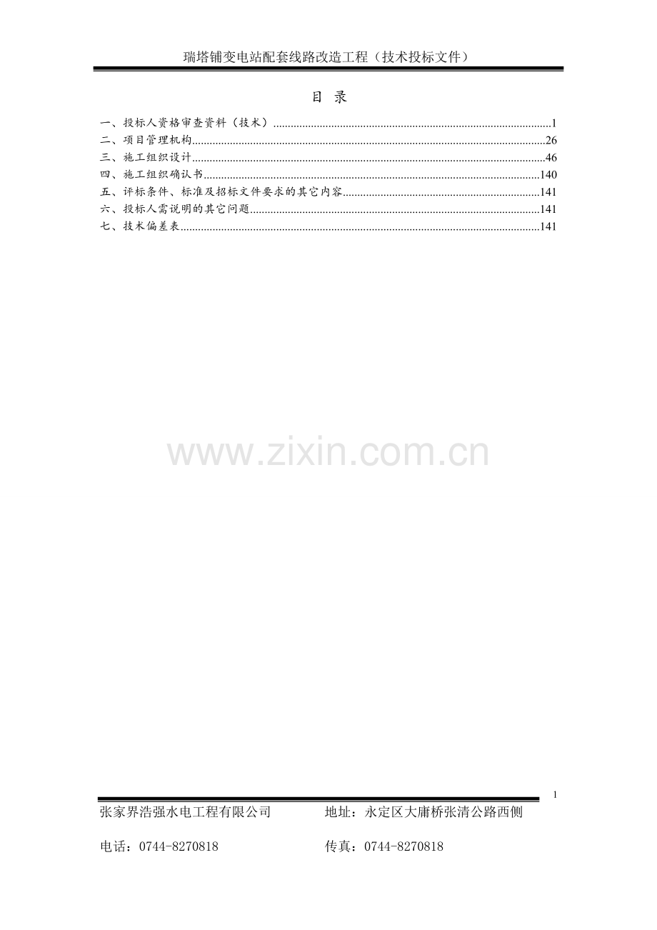 电力投标文件技术标.doc_第1页