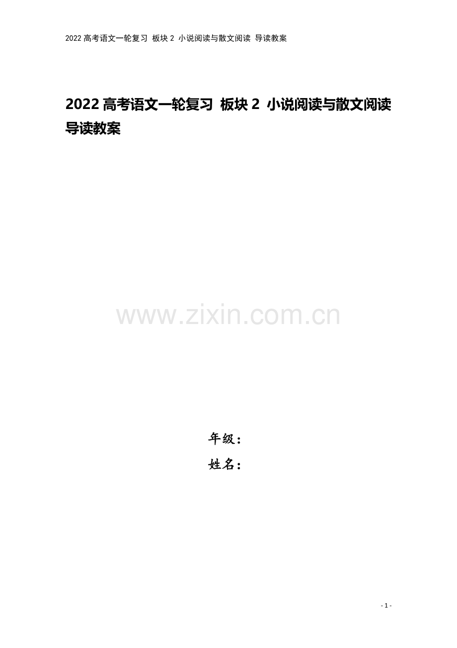 2022高考语文一轮复习-板块2-小说阅读与散文阅读-导读教案.doc_第1页