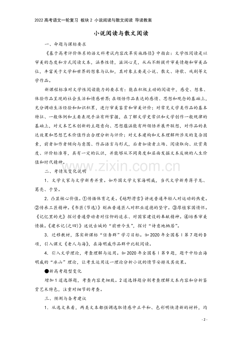 2022高考语文一轮复习-板块2-小说阅读与散文阅读-导读教案.doc_第2页