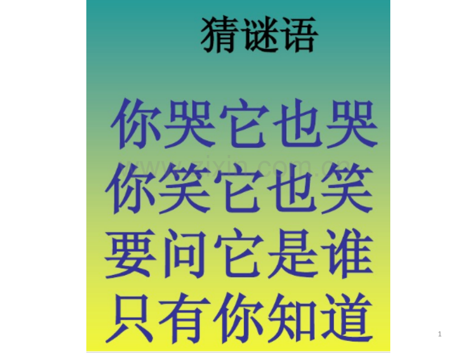 《照镜子》.ppt_第1页