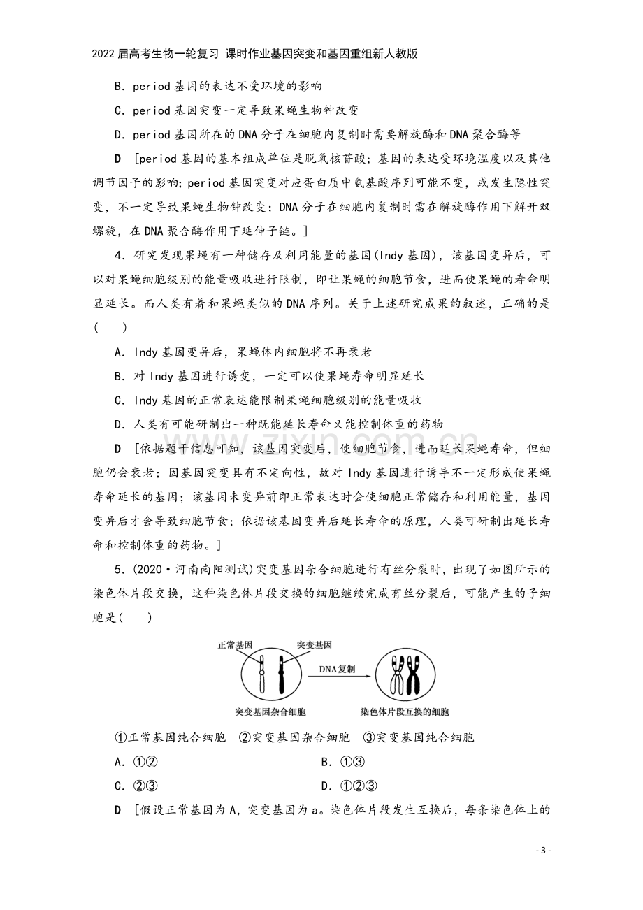 2022届高考生物一轮复习-课时作业基因突变和基因重组新人教版.doc_第3页