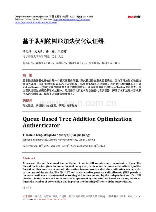 基于队列的树形加法优化认证器.pdf