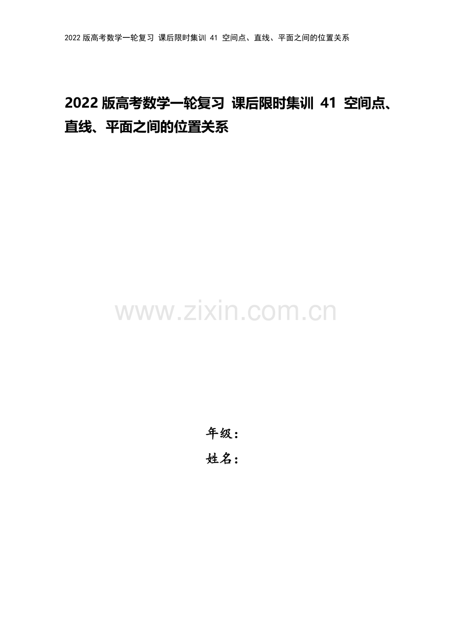 2022版高考数学一轮复习-课后限时集训-41-空间点、直线、平面之间的位置关系.doc_第1页