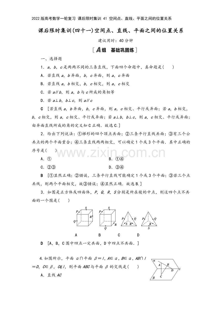 2022版高考数学一轮复习-课后限时集训-41-空间点、直线、平面之间的位置关系.doc_第2页