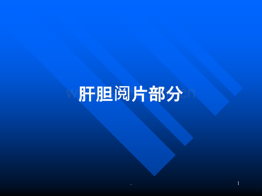 肝脏阅片.ppt_第1页