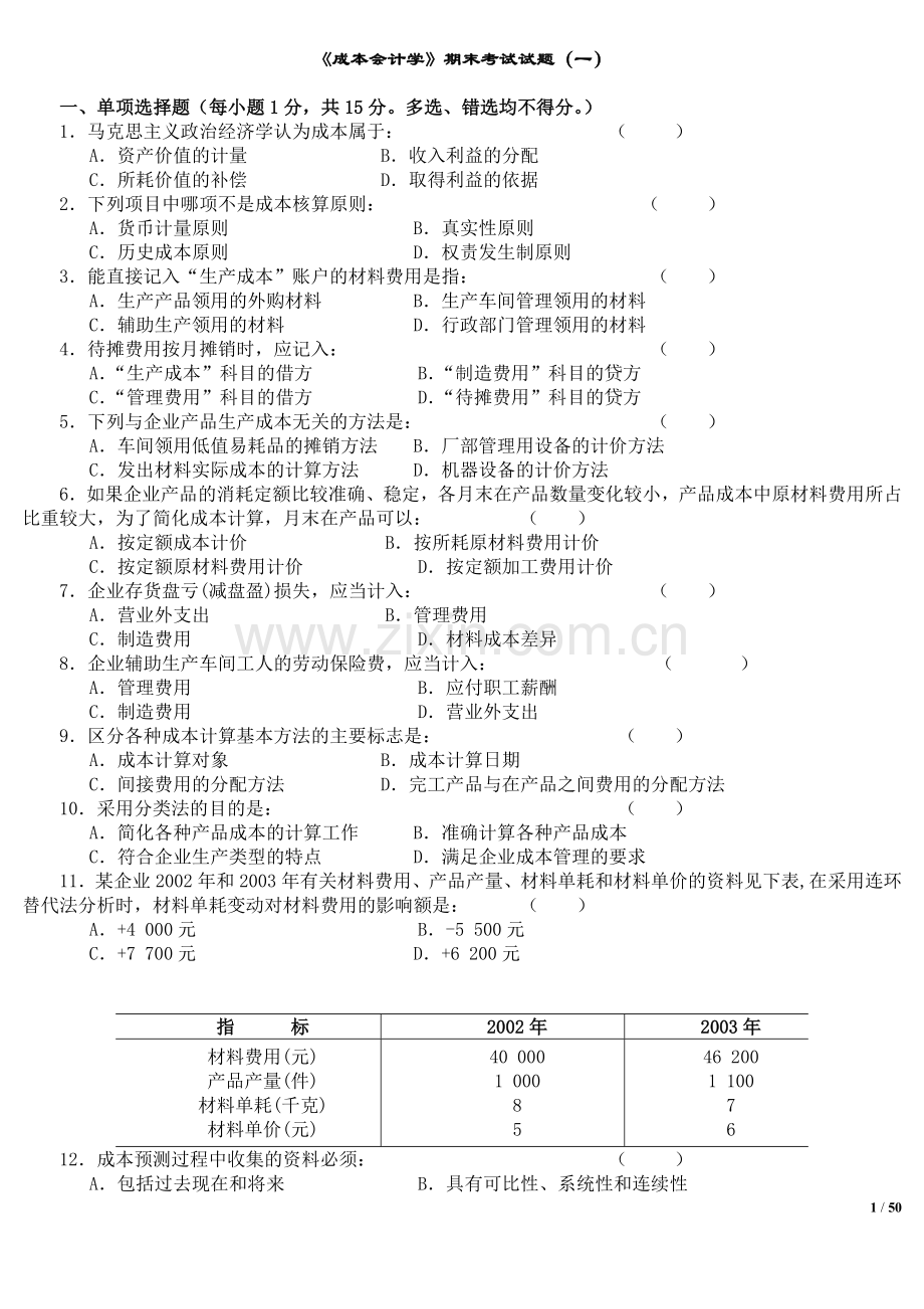 成本会计学试题及答案(10套).doc_第1页