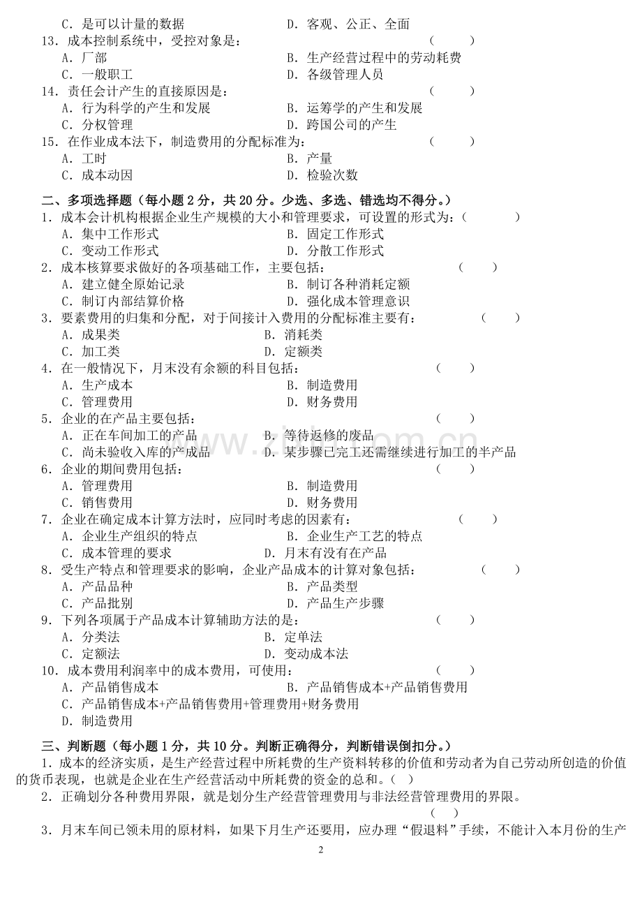 成本会计学试题及答案(10套).doc_第2页