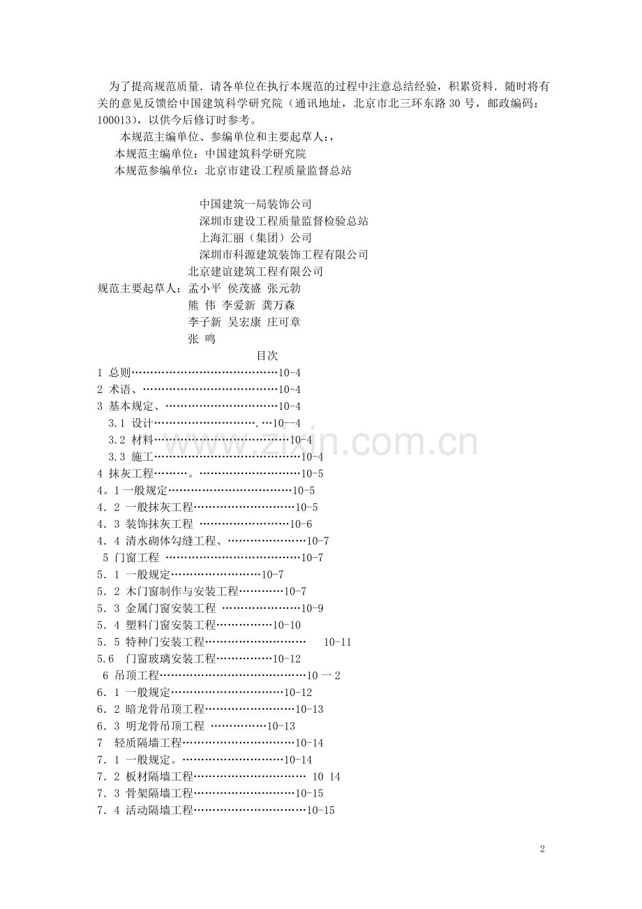 建筑装饰装修工程施工质量验收规范.doc_第2页