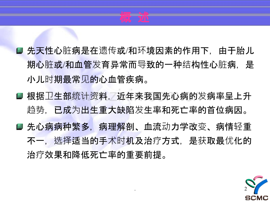 先心病手术时机和手术方法ppt课件.ppt_第2页