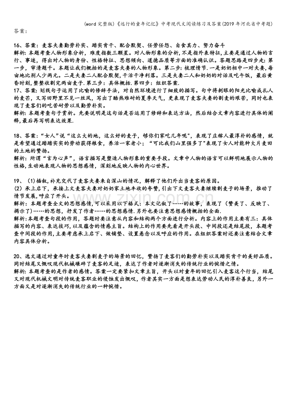 《远行的童年记忆》中考现代文阅读练习及答案(2019年河北省中考题).doc_第2页