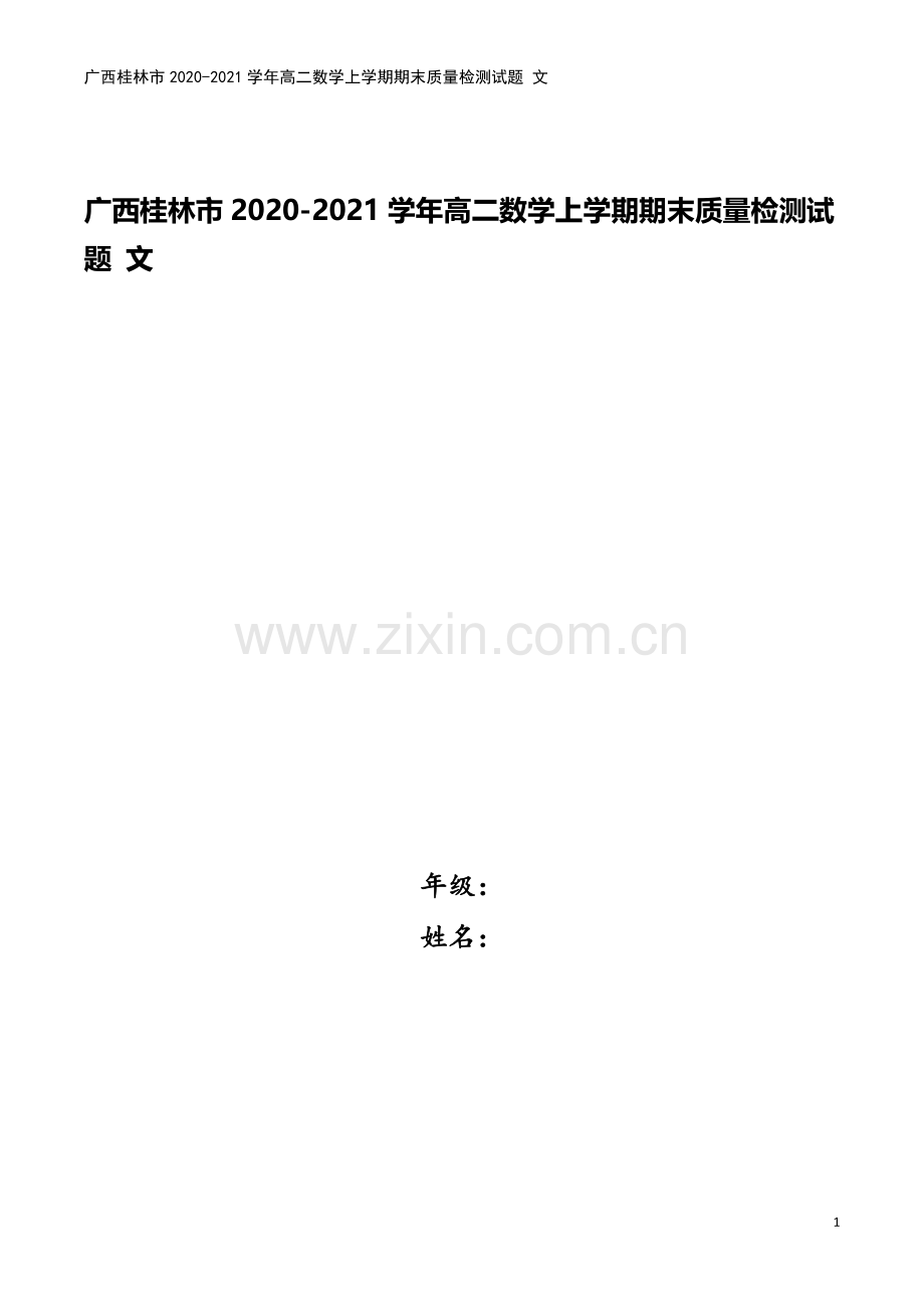 广西桂林市2020-2021学年高二数学上学期期末质量检测试题-文.doc_第1页