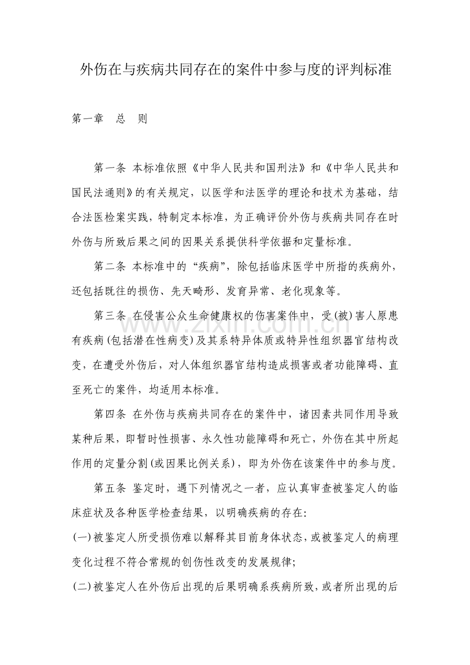 外伤在与疾病共同存在的案件中参与度的评判标准.doc_第1页