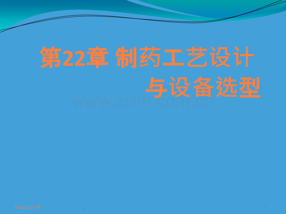 制药设备与工程设计第22章制药工艺设计与设备选型ppt课件.ppt_第1页